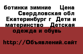 ботинки зимние  › Цена ­ 500 - Свердловская обл., Екатеринбург г. Дети и материнство » Детская одежда и обувь   